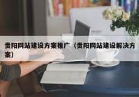 贵阳网站建设方案推广（贵阳网站建设解决方案）