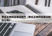 枣庄正规网站建设制作（枣庄正规网站建设制作公司）