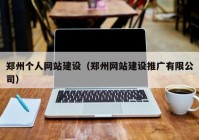 郑州个人网站建设（郑州网站建设推广有限公司）