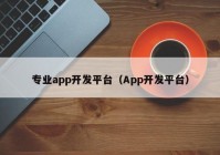 专业app开发平台（App开发平台）