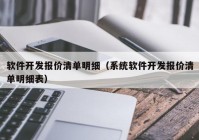 软件开发报价清单明细（系统软件开发报价清单明细表）