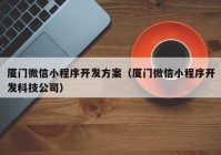 厦门微信小程序开发方案（厦门微信小程序开发科技公司）