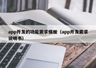 app开发的功能需求模板（app开发需求说明书）