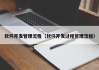 软件开发管理流程（软件开发过程管理流程）