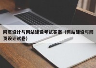 网页设计与网站建设考试答案（网站建设与网页设计试卷）