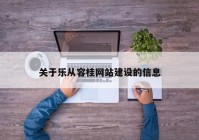 关于乐从容桂网站建设的信息