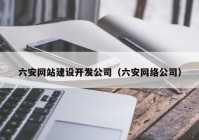 六安网站建设开发公司（六安网络公司）