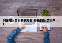 网站建设方案书的内容（网站建设方案书ppt）