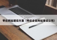 枣庄网站建设方案（枣庄企业网站建设公司）