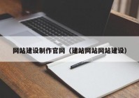 网站建设制作官网（建站网站网站建设）