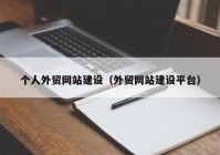 个人外贸网站建设（外贸网站建设平台）