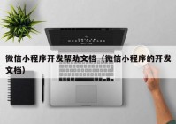 微信小程序开发帮助文档（微信小程序的开发文档）