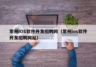 常州IOS软件开发招聘网（常州ios软件开发招聘网站）