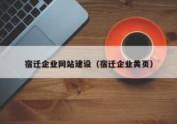 宿迁企业网站建设（宿迁企业黄页）