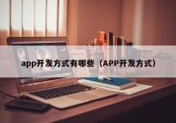 app开发方式有哪些（APP开发方式）