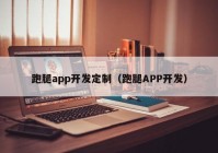 跑腿app开发定制（跑腿APP开发）