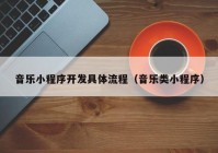 音乐小程序开发具体流程（音乐类小程序）