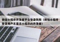 微信小程序开发者平台登录失败（微信小程序登录用户不是该小程序的开发者）