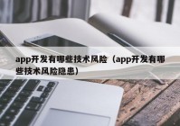 app开发有哪些技术风险（app开发有哪些技术风险隐患）