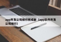 app开发公司排行榜成都（app软件开发公司排行）