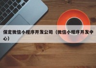 保定微信小程序开发公司（微信小程序开发中心）