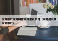 网站推广网站制作网站建设公司（网站建设及网站推广）