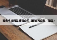 西安手机网站建设公司（西安网络推广建站）