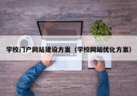 学校门户网站建设方案（学校网站优化方案）