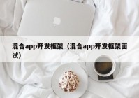 混合app开发框架（混合app开发框架面试）