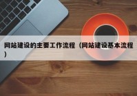 网站建设的主要工作流程（网站建设基本流程）