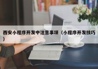 西安小程序开发中注意事项（小程序开发技巧）