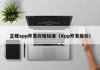 正规app开发价格标准（App开发报价）