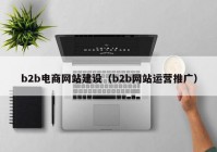 b2b电商网站建设（b2b网站运营推广）