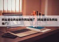 网站建设网站制作网站推广（网站建设及网站推广）