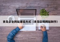 青岛企业网站建设方式（青岛公司网站制作）