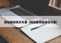 网站建设技术方案（网站服务器建设方案）