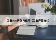 工业app开发与应用（工业产品app）