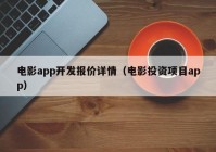 电影app开发报价详情（电影投资项目app）